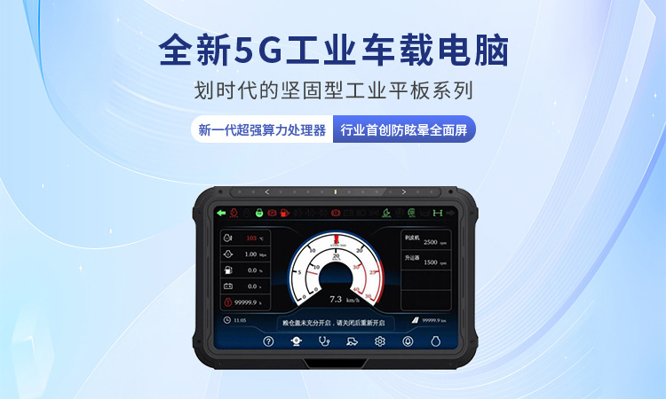 5G仓储平板电脑：引领仓储行业数字化转型的利器